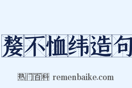 嫠不恤纬造句是什么意思的图片